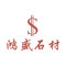 河南省内乡县鸿盛石业有限公司