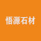 湖北孝感大悟悟源石材厂家
