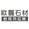 欧磊石材（岩板供应商）厂家