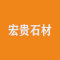宏贵石材有限公司