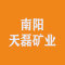 南阳天磊矿业有限公司公司