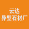 云达异型石材厂公司