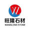 旺隆石业