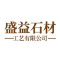 屏南盛益石材工艺品有限公司厂家