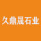 久鼎晟石业厂家