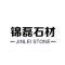 麻城市锦磊石材工艺有限公司厂家
