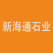 新海通石业厂家