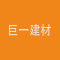巨一建材(建兴石业)厂家