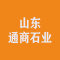 山东通商石业有限公司公司