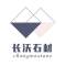 云浮市长沃石材有限公司厂家