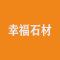 幸福石材厂家