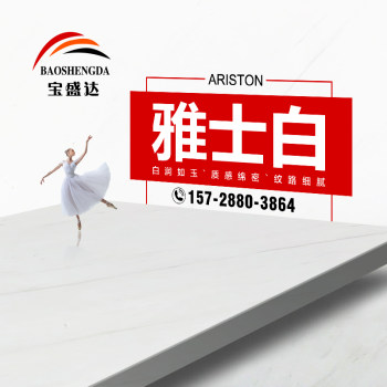 雅士白