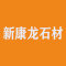 新康龙石材厂家