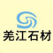 羌江石材公司