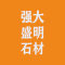 强大盛明石材厂厂家