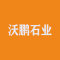 沃鹏石业厂家