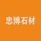 福建忠博石材有限公司