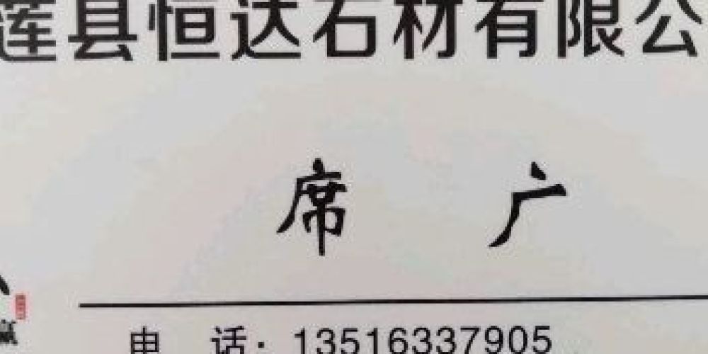 五莲县恒达石材有限公司
