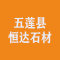 五莲县恒达石材有限公司厂家