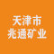 天津市兆通矿业资产有限公司厂家