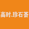 高时.珍石荟厂家