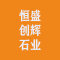 云浮市恒盛创辉石业有限公司厂家