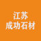 江苏成功石材厂家