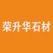 荣升华石材厂家