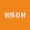 创伟石材厂家