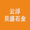 云浮贝盛石业有限公司厂家