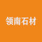 领南石材厂家