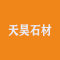 天昊石材有限公司厂家
