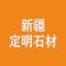 新疆鄯善定明石材有限公司厂家