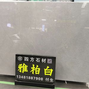四方石材-雅柏白