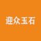迎众玉石厂家