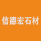 信德宏石材