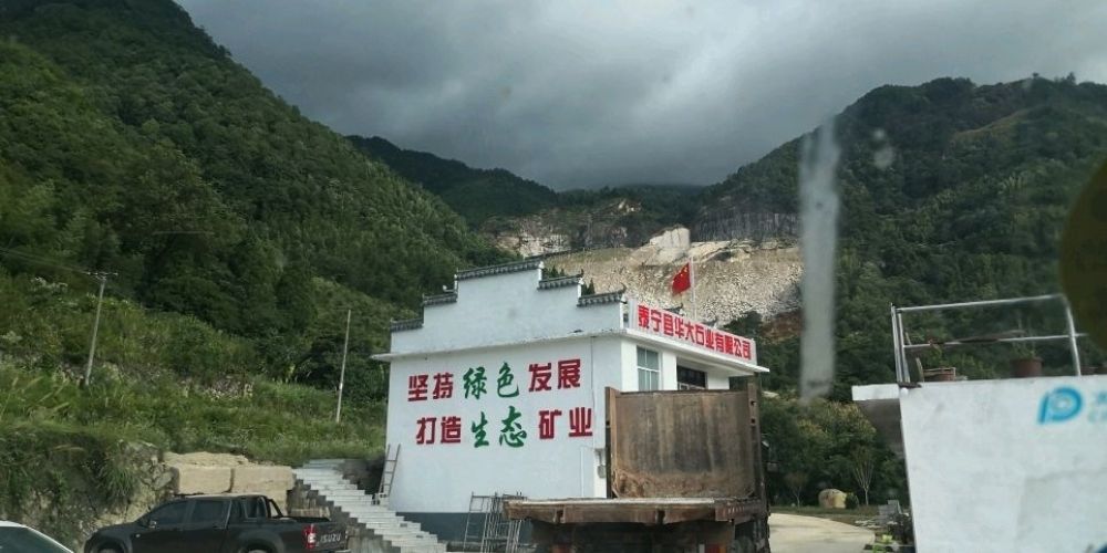 华大石业（水头）经销部