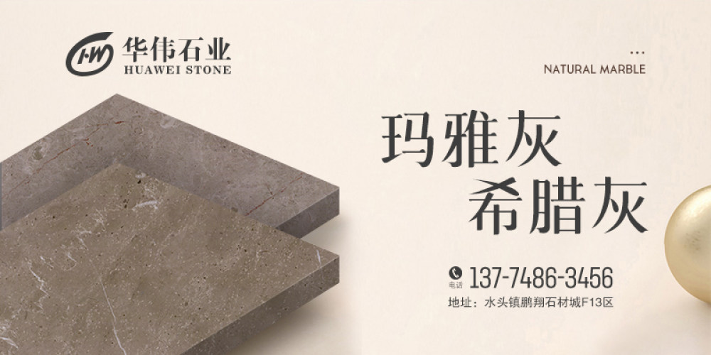 华伟石业