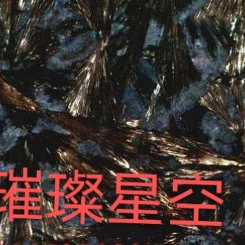 轻奢石：璀璨星空