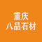 重庆八品石材有限公司厂家