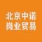北京中诺岗业贸易有限公司公司