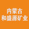 内蒙古和盛源矿业有限公司厂家