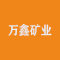 万鑫矿业厂家