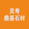灵寿鼎基石材厂家