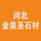 河北金泉圣石材厂家