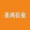 圣鸿石业