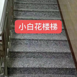 花岗岩楼梯