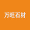 万旺石材公司