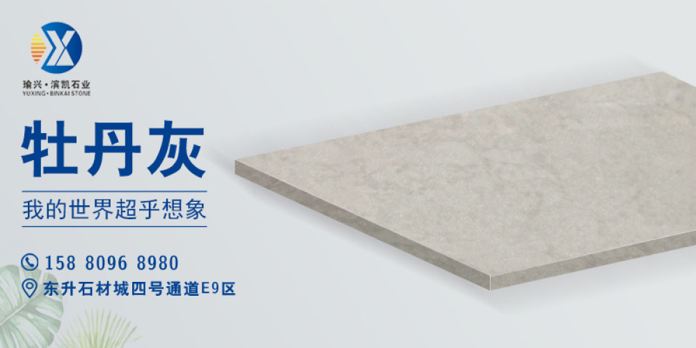瑜兴·滨凯石业