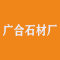 广合石材厂厂家